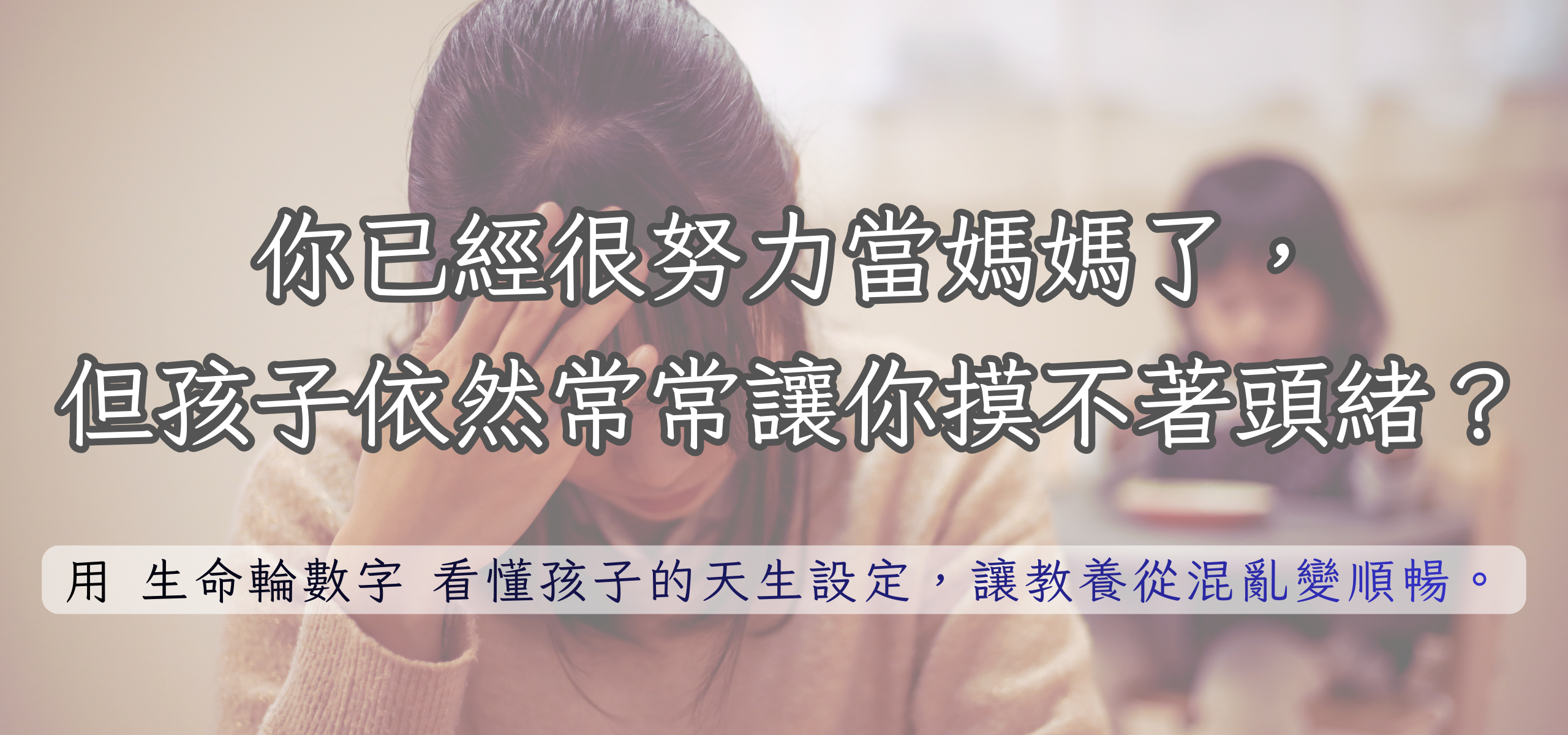 ### 你已經很努力當媽媽了，但孩子依然常常讓你摸不著頭緒？ 用 *生命輪數字* 看懂孩子的天生設定，讓教養從混亂變順暢。
