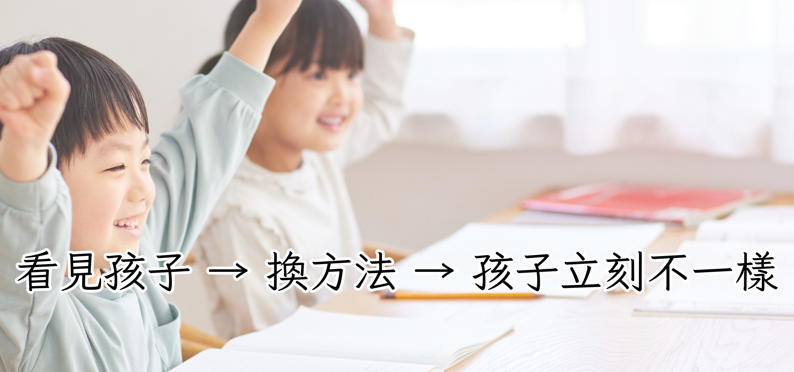 看見孩子 → 換方法 → 孩子立刻不一樣