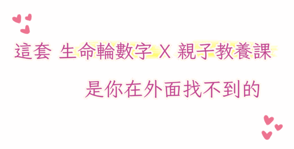 這套生命輪數字x親子教養課 是你在外面找不到的。