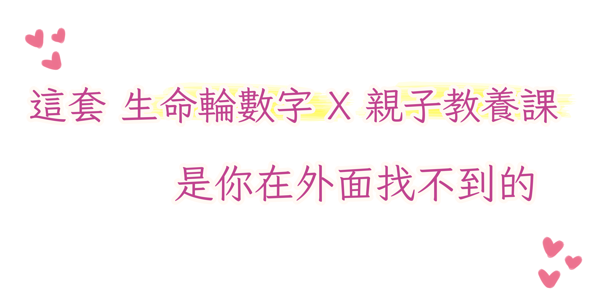 這套生命輪數字x親子教養課 是你在外面找不到的。